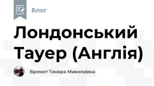 Лондонський Тауер (Англія)