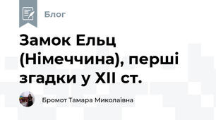 Замок Ельц (Німеччина), перші згадки у ХІІ ст.