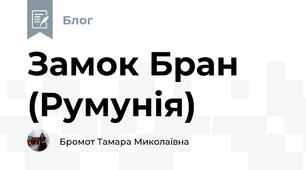 Замок Бран (Румунія)