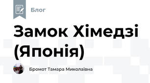 Замок Хімедзі (Японія)