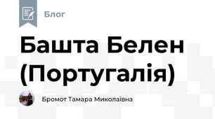 Башта Белен (Португалія)