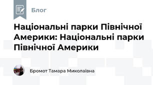 Національні парки Північної Америки: Національні парки Північної Америки