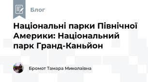 Національні парки Північної Америки: Національний парк Гранд-Каньйон