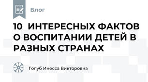 10  ИНТЕРЕСНЫХ ФАКТОВ О ВОСПИТАНИИ ДЕТЕЙ В РАЗНЫХ СТРАНАХ