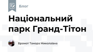 Національний парк Гранд-Тітон