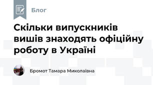 Скільки випускників вишів знаходять офіційну роботу в Україні