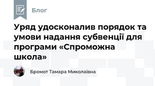 Уряд удосконалив порядок та умови надання субвенції для програми «Спроможна школа»