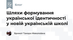 Шляхи формування української ідентичності у новій українській школі