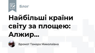 Найбільші країни світу за площею: Алжир...