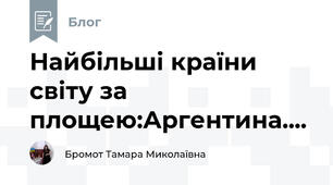 Найбільші країни світу за площею:Аргентина....