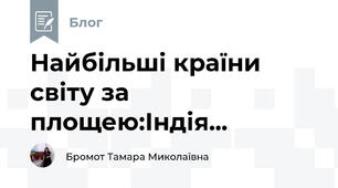 Найбільші країни світу за площею:Індія...