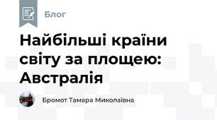 Найбільші країни світу за площею: Австралія 