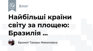 Найбільші країни світу за площею: Бразилія ...