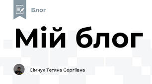 Мій блог