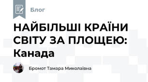 НАЙБІЛЬШІ КРАЇНИ СВІТУ ЗА ПЛОЩЕЮ: Канада