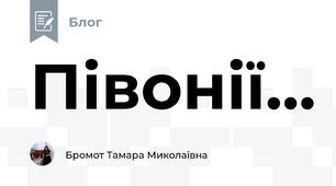 Півонії...