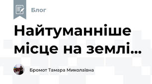 Найтуманніше місце на землі...