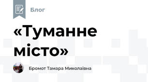 «Туманне місто»