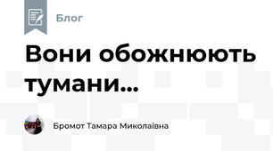 Вони обожнюють тумани...