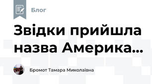 Звідки прийшла назва Америка...