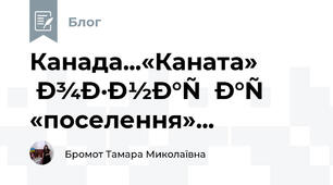 Канада...«Каната» означає «поселення»...