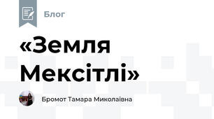«Земля Мексітлі»