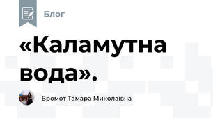 «Каламутна вода». 