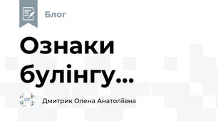 Ознаки булінгу...