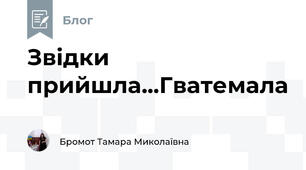 Звідки прийшла...Гватемала 