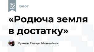 «Родюча земля в достатку» 