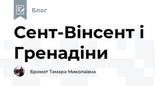 Сент-Вінсент і Гренадіни 