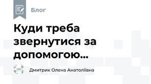 Куди треба звернутися за допомогою...