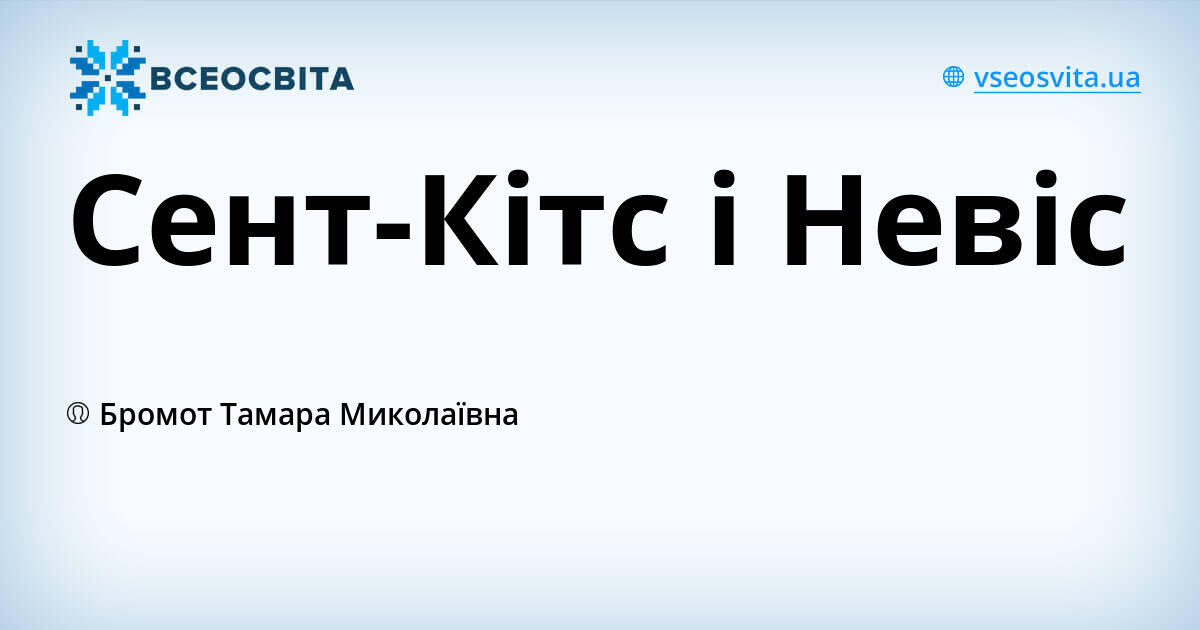 Сент-Кітс і Невіс