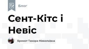 Сент-Кітс і Невіс 