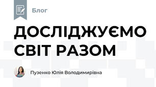 ДОСЛІДЖУЄМО СВІТ РАЗОМ 