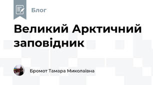 Великий Арктичний заповідник