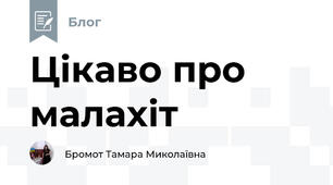 Цікаво про малахіт