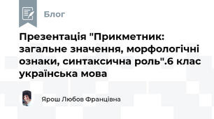  Презентація "Прикметник: загальне значення, морфологічні ознаки, синтаксична роль".6 клас українська мова