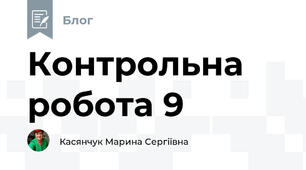 Контрольна робота 9