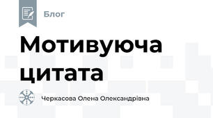 Мотивуюча цитата 
