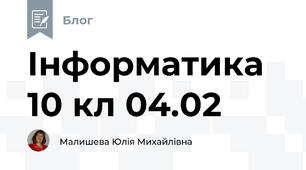 Інформатика 10 кл 04.02