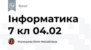 Інформатика 7 кл 04.02