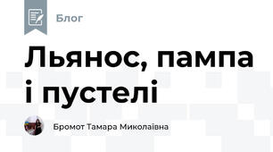 Льянос, пампа і пустелі