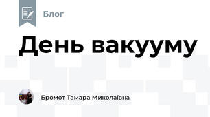 День вакууму