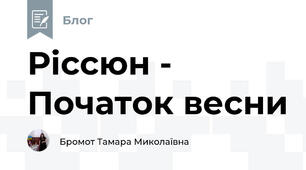 Ріссюн - Початок весни