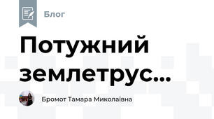 Потужний землетрус...