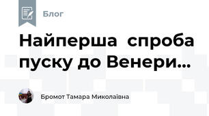 Найперша  спроба пуску до Венери...