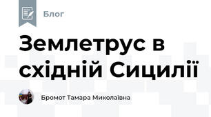 Землетрус в східній Сицилії 