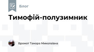 Тимофій-полузимник