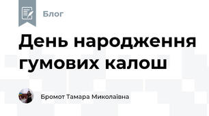 День народження гумових калош
